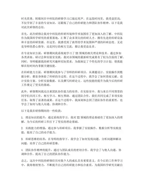 中科院研修总结范文