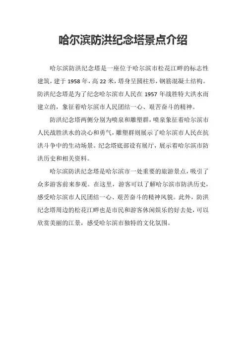 哈尔滨防洪纪念塔景点介绍