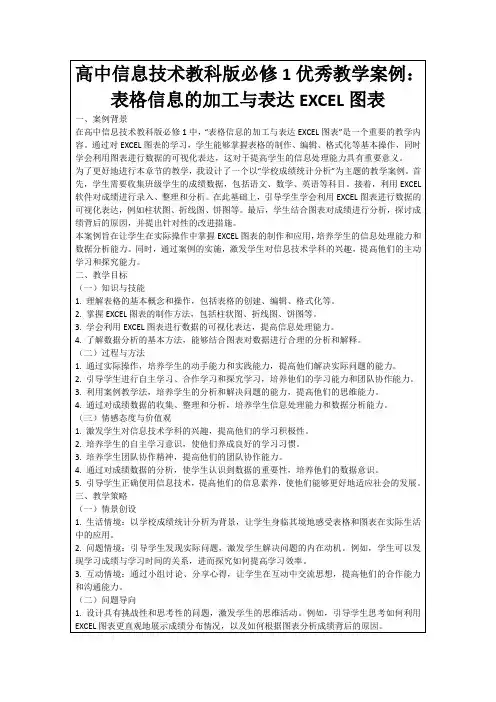 高中信息技术教科版必修1优秀教学案例：表格信息的加工与表达EXCEL图表