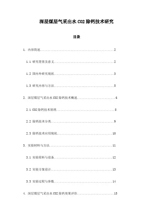 深层煤层气采出水CO2除钙技术研究