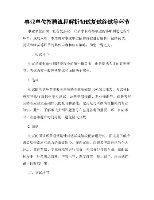 事业单位招聘流程解析初试复试终试等环节