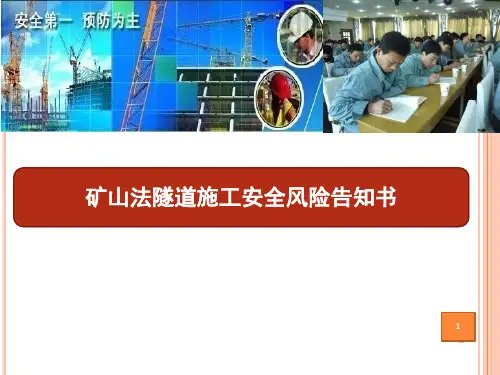 矿山法隧道施工安全风险告知书