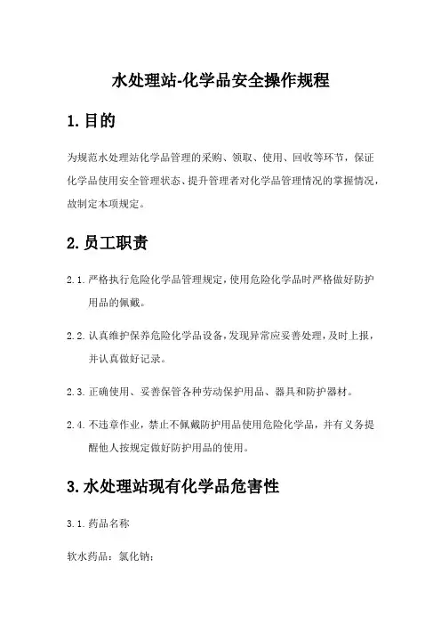 水处理站-化学品安全操作规程