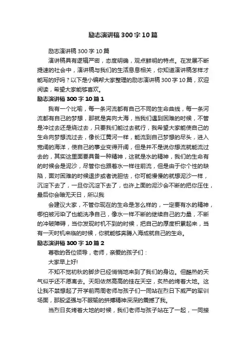 励志演讲稿300字10篇