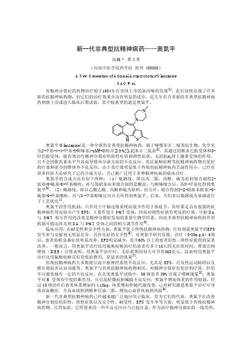 新一代非典型抗精神病药——奥氮平