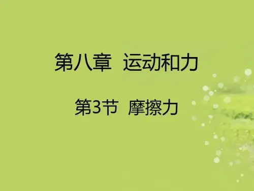 吉林省双辽市向阳乡中学八年级物理下册 第八章 运动和力 物理第3节 摩擦力课件 (2012新版)新人教版