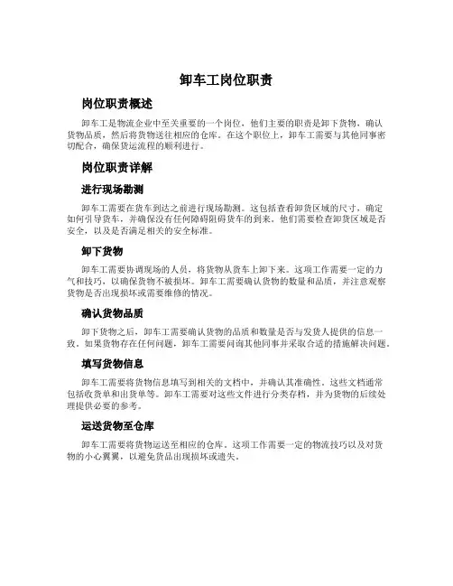 卸车工岗位职责