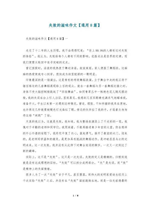 失败的滋味作文【通用8篇】
