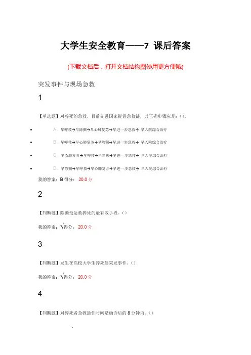 大学生安全教育——课后答案