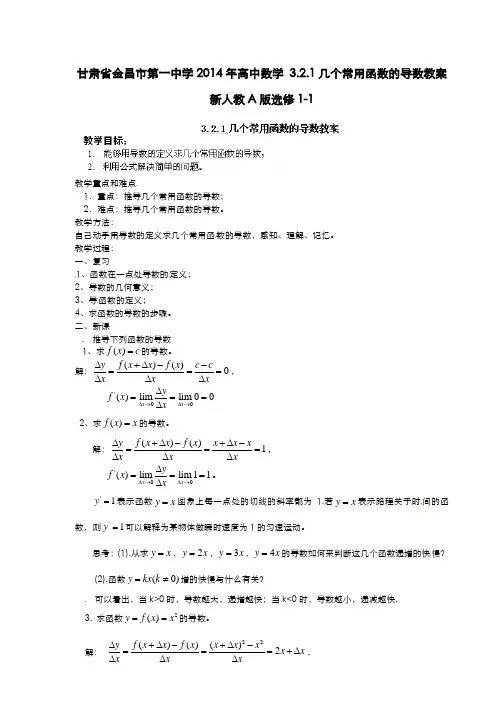 高中数学 3.2.1几个常用函数的导数教案 新人教A版选修1-1