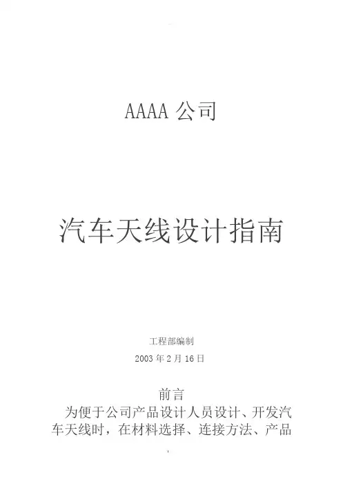 汽车天线设计指南(设计手册)