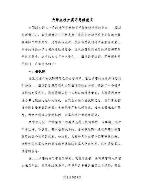 大学生校外实习总结范文（4篇）