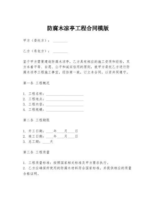 防腐木凉亭工程合同模版