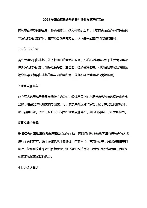 2023年四轮驱动轻型越野车行业市场营销策略