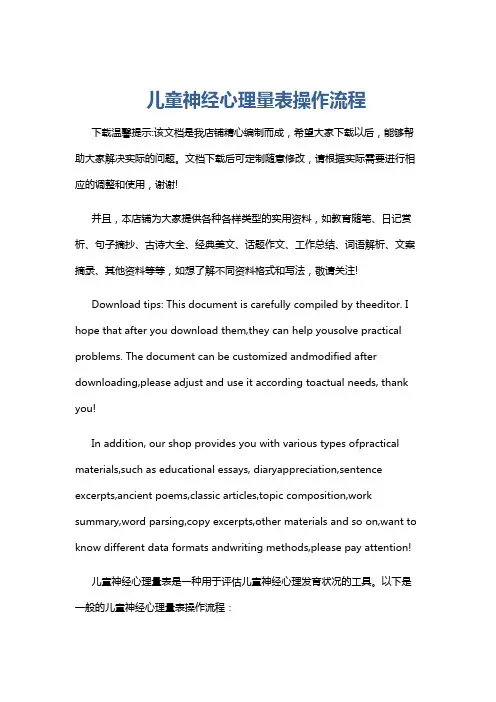 儿童神经心理量表操作流程