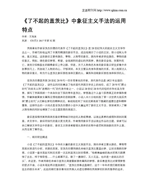 《了不起的盖茨比》中象征主义手法的运用特点