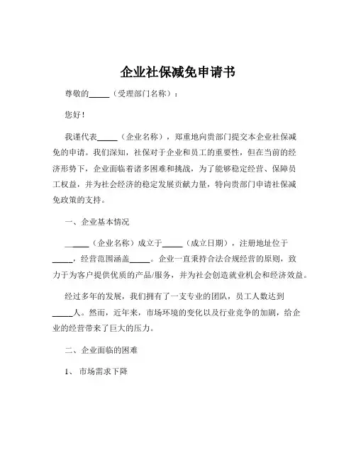 企业社保减免申请书