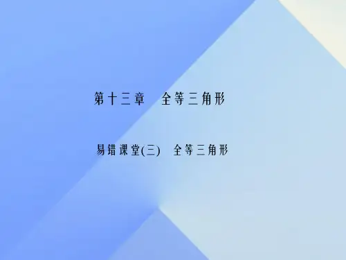八年级数学上册 13 全等三角形易错课堂(三)全等三角形课件 (新版)华东师大版