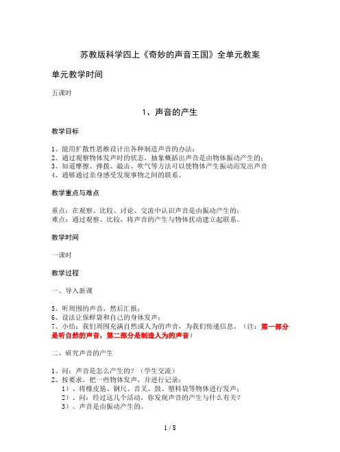 苏教版科学四上《奇妙的声音王国》全单元教案