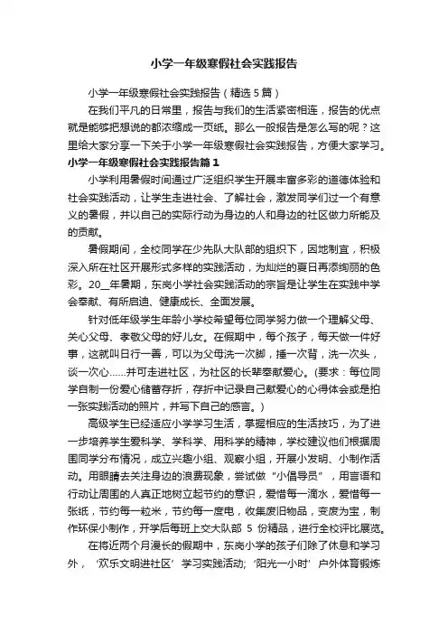 小学一年级寒假社会实践报告（精选5篇）