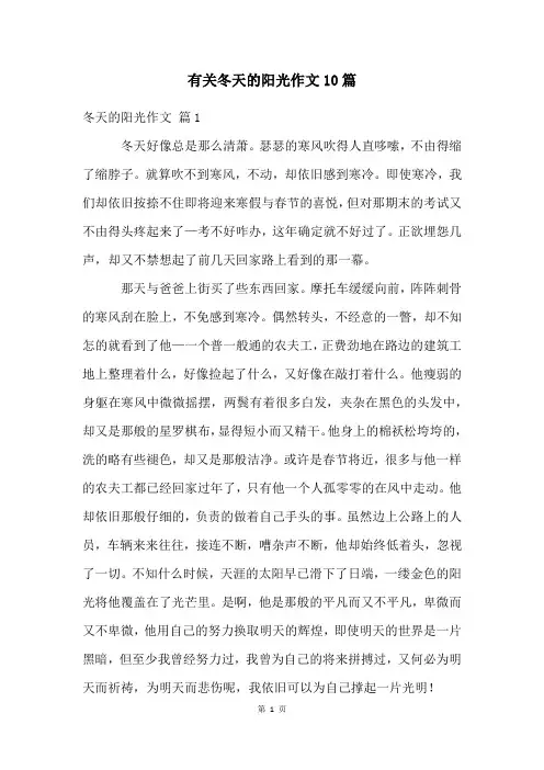 有关冬天的阳光作文10篇
