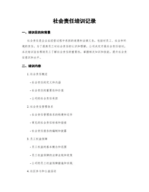 社会责任培训记录