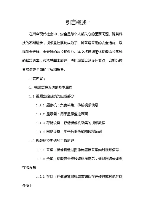 视频监控系统解决方案