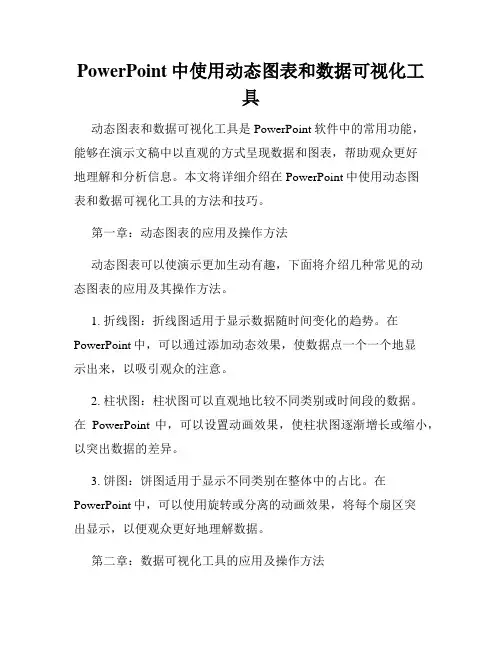 PowerPoint中使用动态图表和数据可视化工具