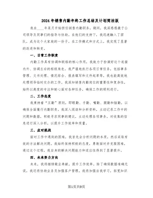 2024年销售内勤年终工作总结及计划简洁版（六篇）