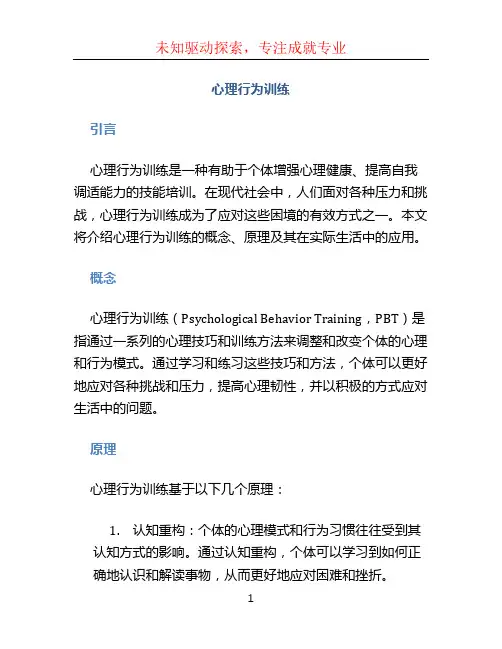 心理行为训练