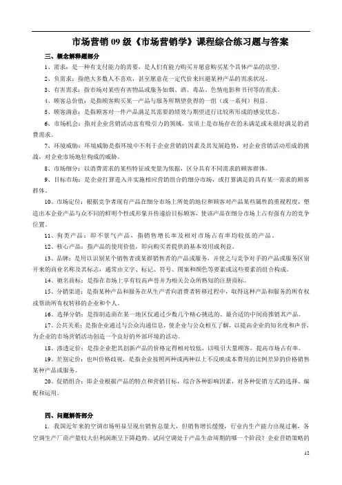 市场营销学综合练习题与答案(市场营销09级)