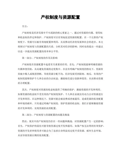 产权制度与资源配置