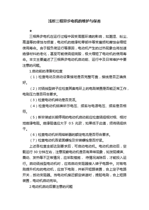 浅析三相异步电机的维护与保养