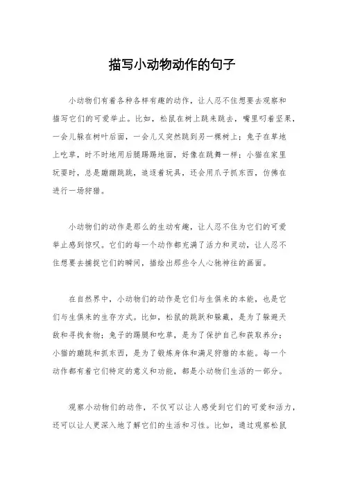描写小动物动作的句子