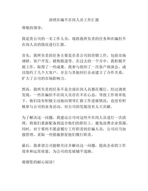 清理在编不在岗人员工作汇报