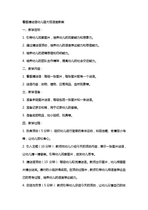 看图猜谜语幼儿园大班语言教案