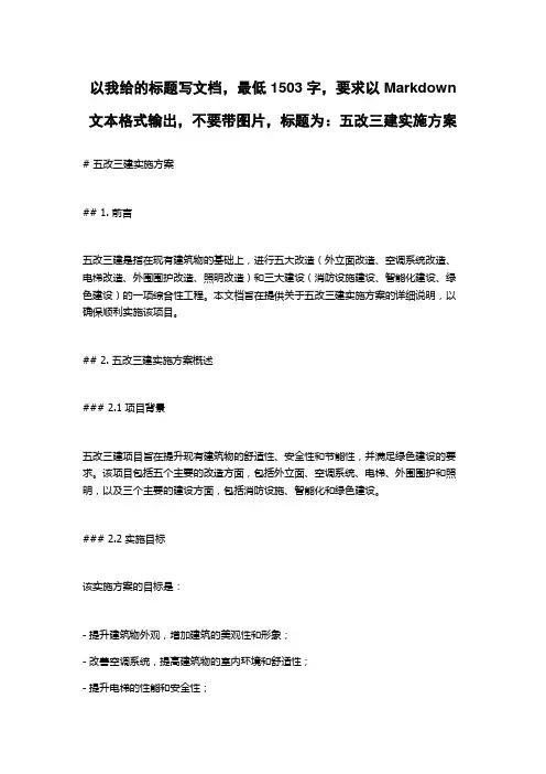 五改三建实施方案