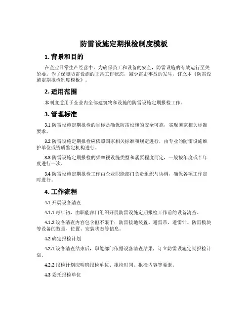 防雷设施定期报检制度模板