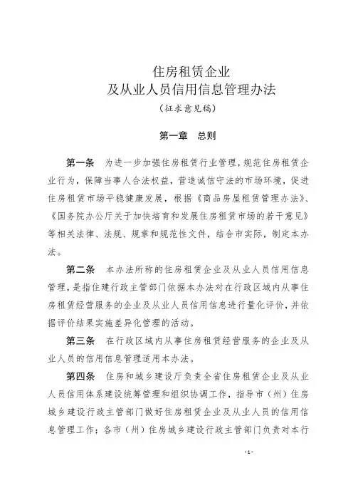 住房租赁企业及从业人员信用信息管理办法