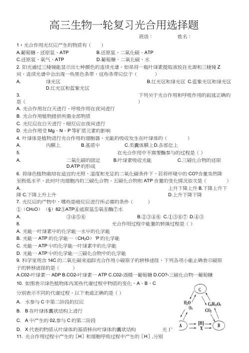 高三生物一轮复习总结光合作用选择题.docx
