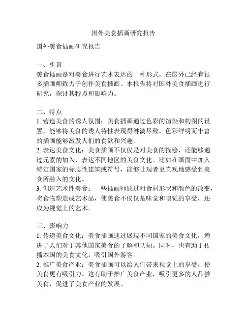 国外美食插画研究报告