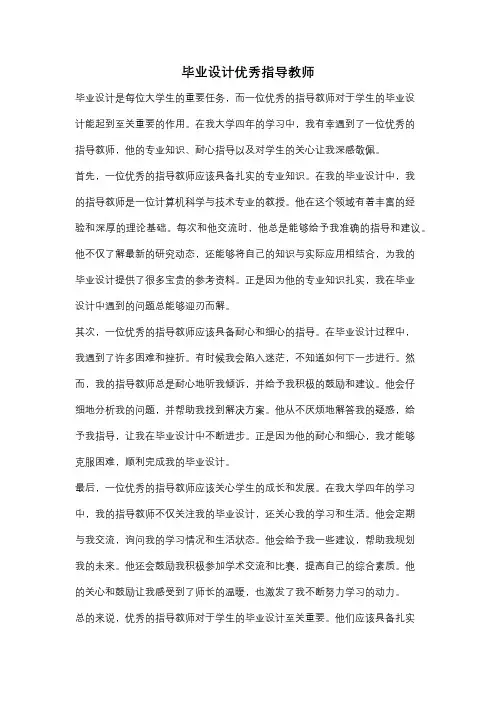 毕业设计优秀指导教师