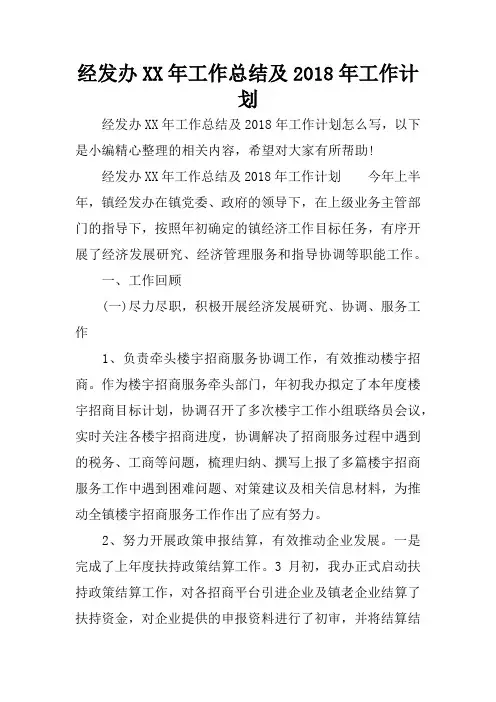 经发办XX年工作总结及2018年工作计划