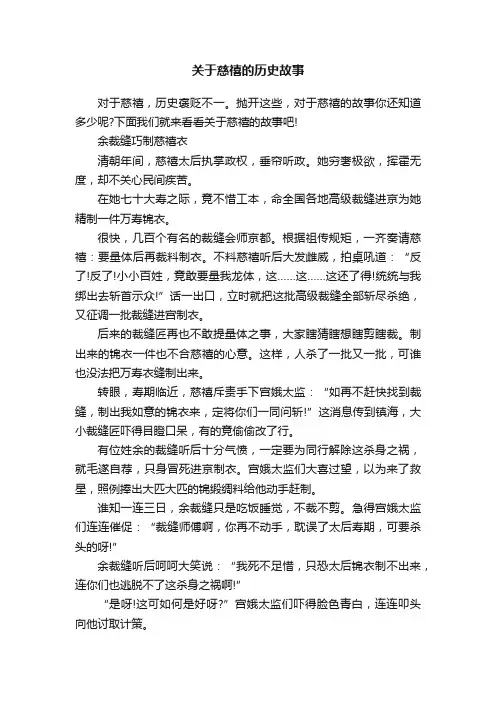 关于慈禧的历史故事