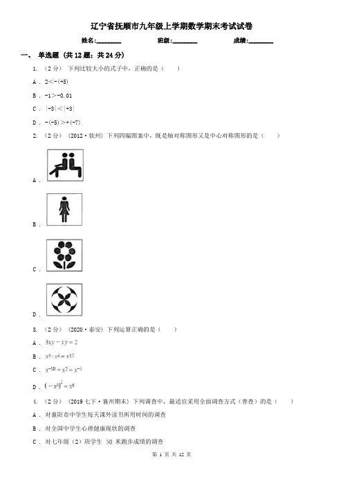 辽宁省抚顺市九年级上学期数学期末考试试卷
