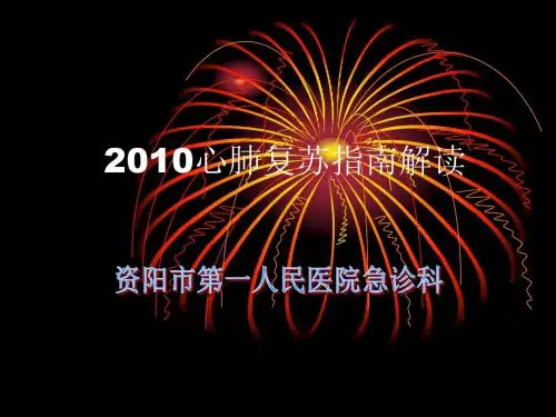 2010心肺复苏指南解