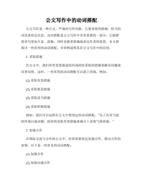 公文写作中的动词搭配