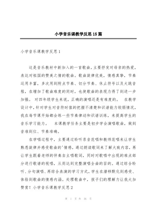 小学音乐课教学反思15篇