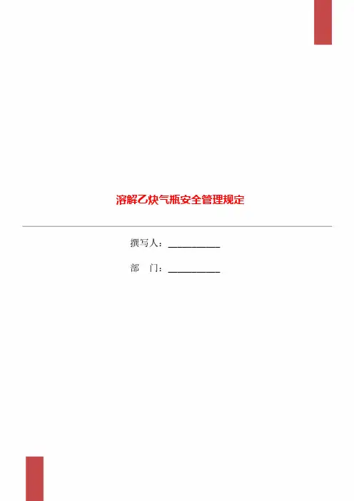 溶解乙炔气瓶安全管理规定