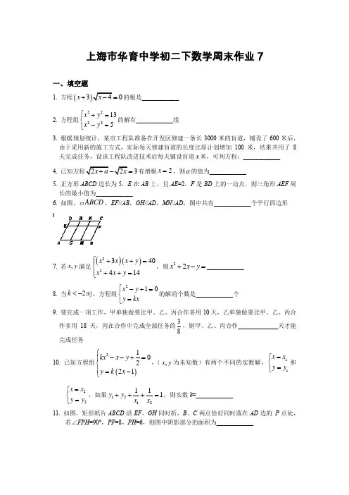上海市华育中学2020-2021学年八年级下学期数学周末作业7